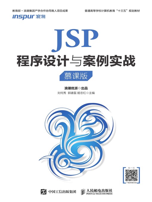 Title details for JSP程序设计与案例实战 (慕课版)  by 刘何秀 - Wait list